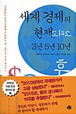 세계 경제의 현재, 그리고 3년 5년 10년 후