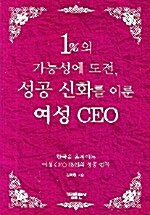 [중고] 1%의 가능성에 도전 성공 신화를 이룬 여성 CEO