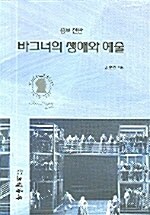 [중고] 바그너의 생애와 예술