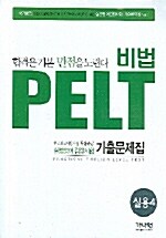 비법 PELT 기출문제집 실용영어 4 (교재 + 테이프 2개)