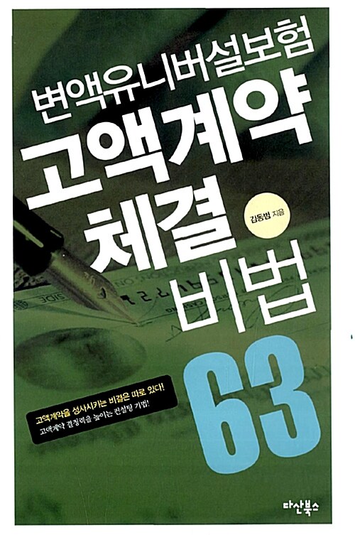 변액유니버설보험 고액계약 체결 비법 63