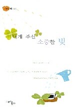 내게 주신 소중한 빛 : 이승배 시집