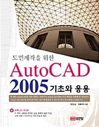 도면제작을 위한 AutoCAD 2005 기초와 응용