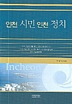 인천 시민 인천 정치