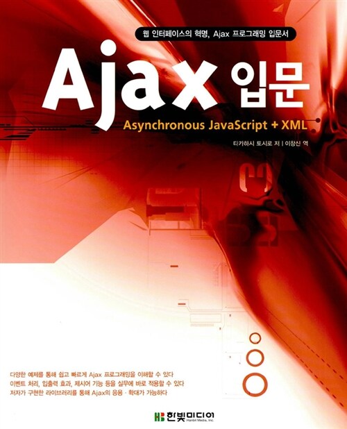 [중고] Ajax 입문