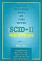 SCID - 2 사용자 지침서