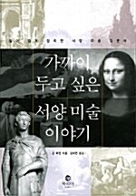 [중고] 가까이 두고 싶은 서양 미술 이야기