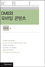 [중고] DMB와 모바일 콘텐츠