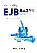 EJB 프로그래밍