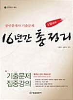 공인중개사 기출문제 16년간 총정리 (무료동영상강의)