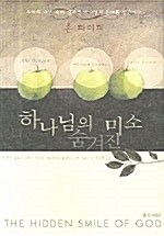 [중고] 하나님의 숨겨진 미소