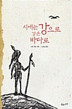 시내는 강으로 강은 바다로