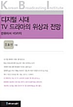 디지털 시대 TV 드라마의 위상과 전망