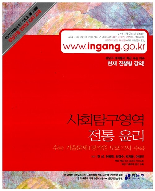 강남구청 인터넷 강의교재 사회탐구영역 전통윤리