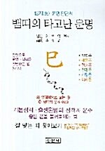 뱀띠의 타고난 운명