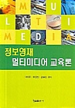 정보영재 멀티미디어 교육론