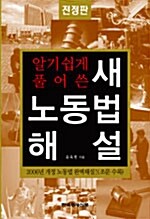 [중고] 알기쉽게 풀어쓴 새노동법 해설