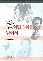 [중고] 탈식민주의를 넘어서