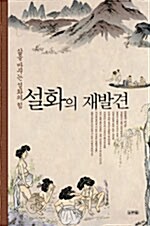 설화의 재발견