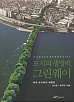 [중고] 도시의 생명력 그린웨이