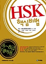 HSK 핵심비법 6~8급 대비용 (책 + CD 1장)