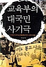 교육부의 대국민 사기극