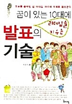 [중고] 꿈이 있는 10대에 리더십을 키우는 발표의 기술