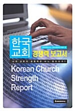 한국교회 경쟁력 보고서