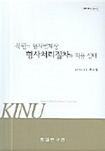 북한의 형사법제상 형사처리절차와 적용 실태