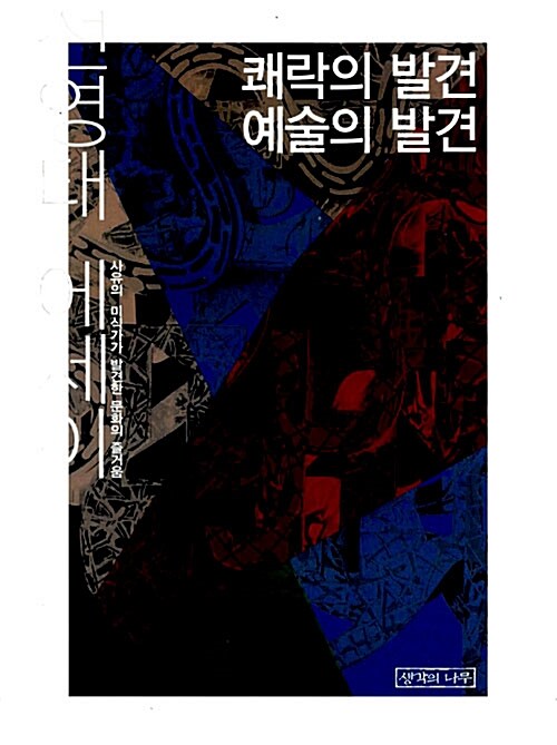 [중고] 쾌락의 발견 예술의 발견