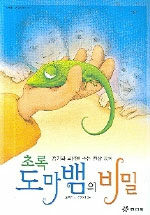 (초록) 도마뱀의 비밀:용기와 희망을 주는 환상 동화