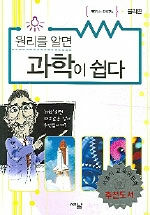 원리를 알면 과학이 쉽다 - 물리편