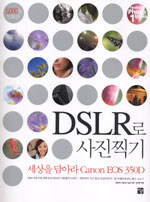 DSLR로 사진찍기:세상을 담아라 Canon EOS 350D