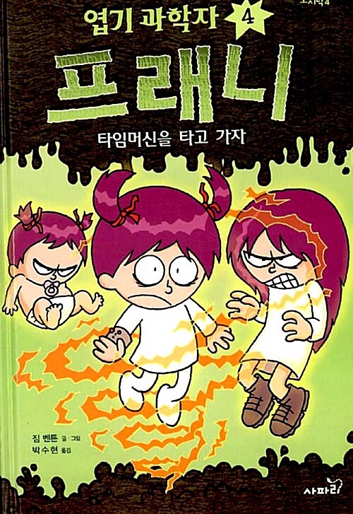 엽기 과학자 프래니 4