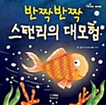 [중고] 반짝반짝 스탠리의 대모험