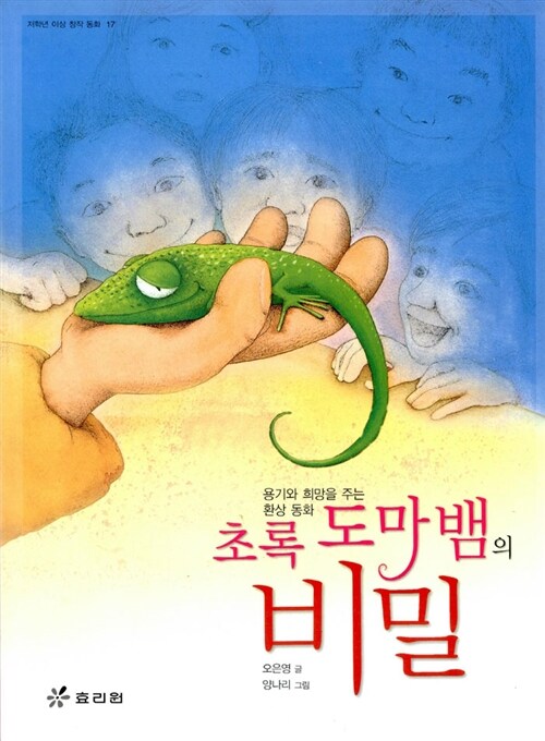 [중고] 초록도마뱀의 비밀