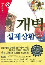 개벽 실제상황=Global upheaval and renewal : Gaebyeok