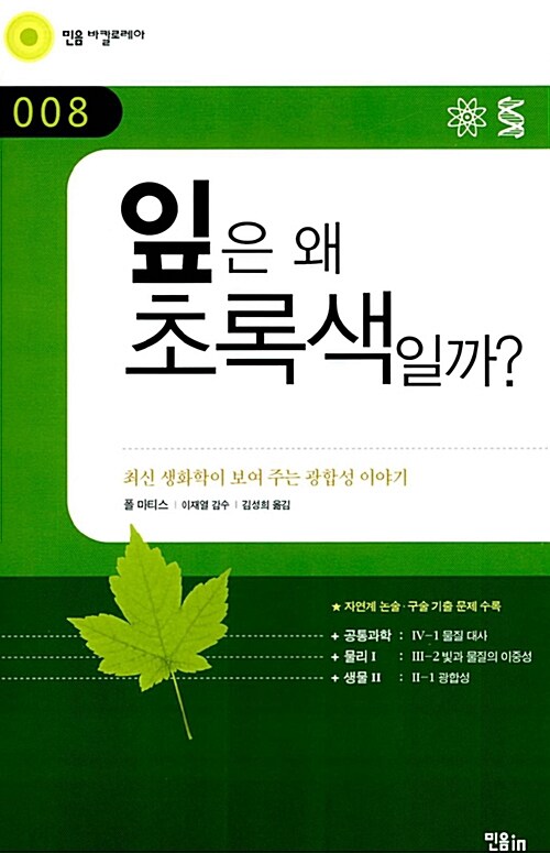 [중고] 잎은 왜 초록색일까?