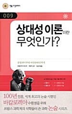 [중고] 상대성 이론이란 무엇인가?