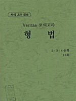 Veritas 모의고사 형법 - 18회