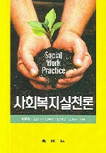 사회복지실천론=Social work practice