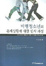 비행청소년의 문제상황에 대한 인식 : 반사회적 행동과 우울 성향을 중심으로
