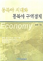 동북아 시대와 동북아 구역경제