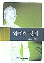 [중고] 약리학 강의