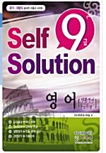 Self Solution 9급 영어