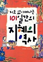 (지도 없이 떠나는)101일간의 지혜의 역사