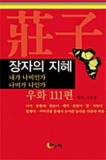 장자의 지혜