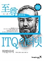 [중고] ITQ 인터넷 특별대비