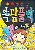 [중고] 지혜쏙쏙 속담풀이