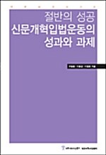 절반의 성공 신문개혁입법운동의 성과와 과제